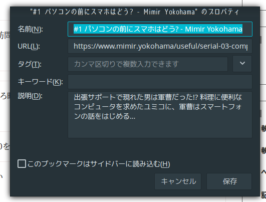 Firefoxのブックマークの詳細